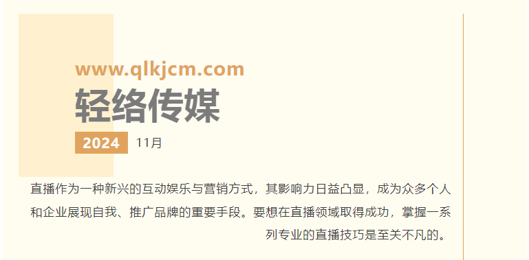 轻络传媒：“新媒体时代 如何做好直播”（上）