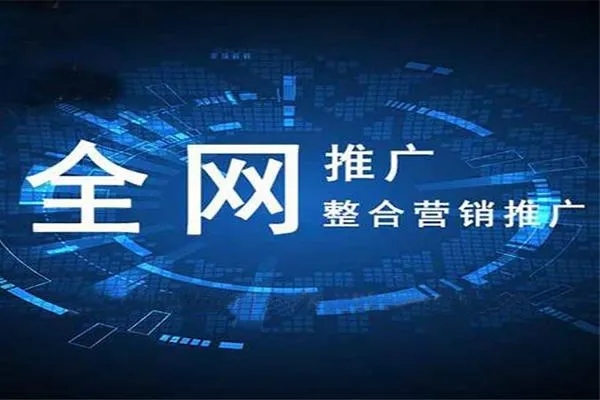 网络推广公司